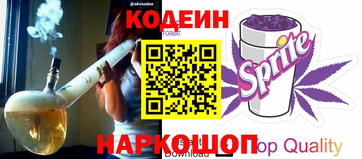 Кодеин Purple Drank  Вход с VPN  Лабытнанги 